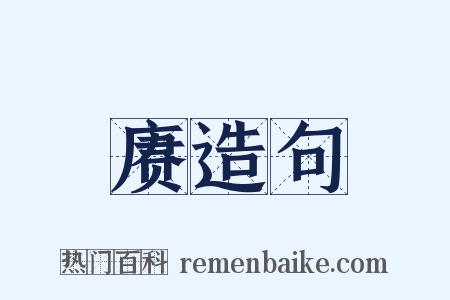 赓造句是什么意思的图片
